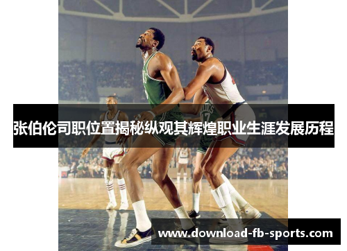 张伯伦司职位置揭秘纵观其辉煌职业生涯发展历程 张伯伦司职位置揭秘纵观其辉煌职业生涯发展历程