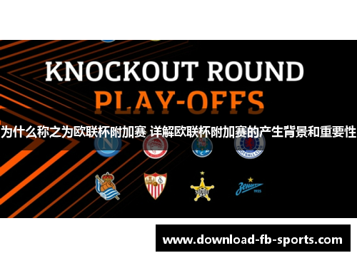 为什么称之为欧联杯附加赛 详解欧联杯附加赛的产生背景和重要性 为什么称之为欧联杯附加赛 详解欧联杯附加赛的产生背景和重要性