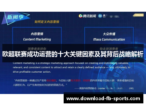 欧超联赛成功运营的十大关键因素及其背后战略解析 欧超联赛成功运营的十大关键因素及其背后战略解析