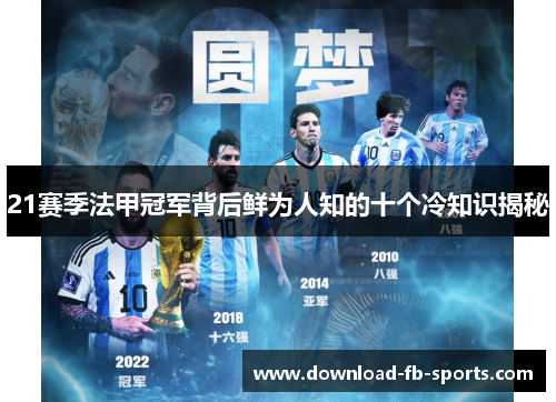 21赛季法甲冠军背后鲜为人知的十个冷知识揭秘 21赛季法甲冠军背后鲜为人知的十个冷知识揭秘