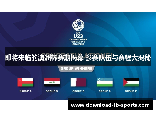 即将来临的澳洲杯赛期揭幕 参赛队伍与赛程大揭秘