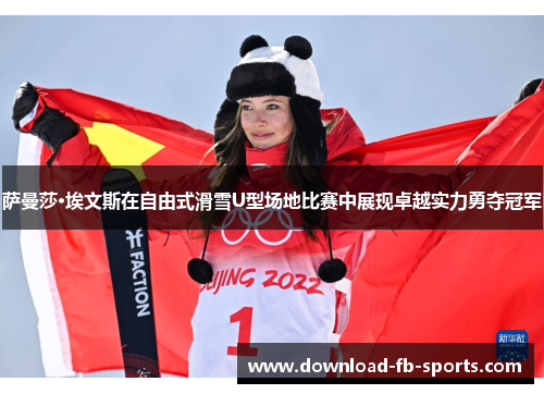 萨曼莎·埃文斯在自由式滑雪U型场地比赛中展现卓越实力勇夺冠军