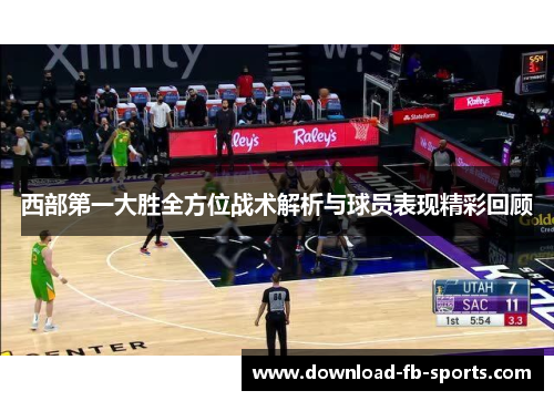 西部第一大胜全方位战术解析与球员表现精彩回顾