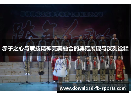 赤子之心与竞技精神完美融合的典范展现与深刻诠释 赤子之心与竞技精神完美融合的典范展现与深刻诠释