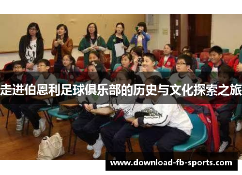 走进伯恩利足球俱乐部的历史与文化探索之旅