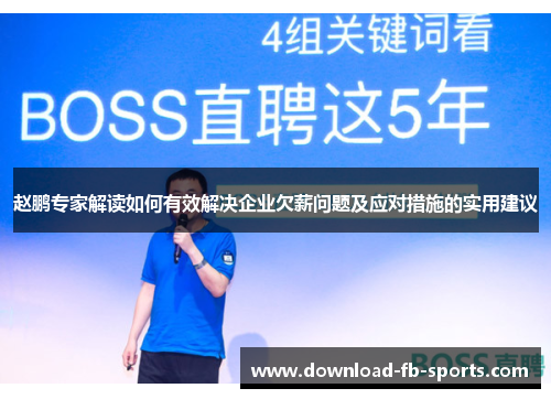 赵鹏专家解读如何有效解决企业欠薪问题及应对措施的实用建议 赵鹏专家解读如何有效解决企业欠薪问题及应对措施的实用建议