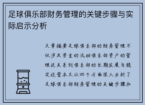足球俱乐部财务管理的关键步骤与实际启示分析