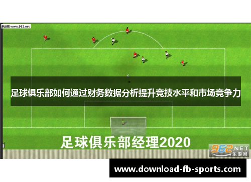 足球俱乐部如何通过财务数据分析提升竞技水平和市场竞争力