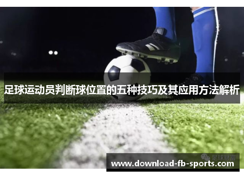 足球运动员判断球位置的五种技巧及其应用方法解析