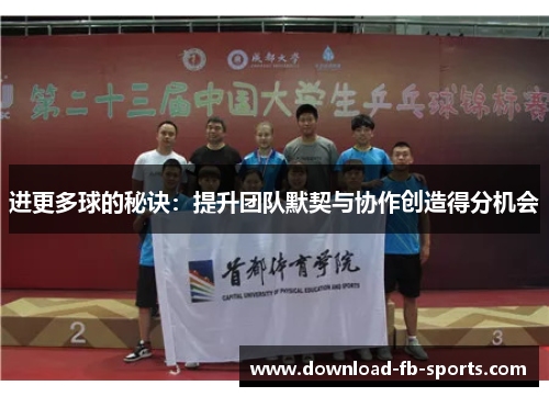 进更多球的秘诀：提升团队默契与协作创造得分机会