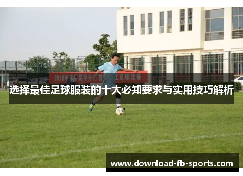 选择最佳足球服装的十大必知要求与实用技巧解析