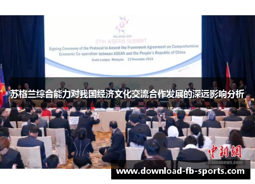 苏格兰综合能力对我国经济文化交流合作发展的深远影响分析