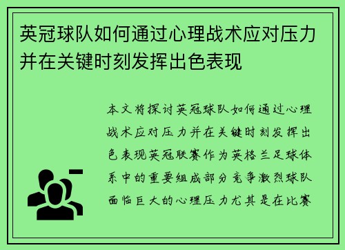 英冠球队如何通过心理战术应对压力并在关键时刻发挥出色表现