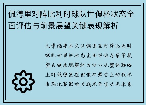佩德里对阵比利时球队世俱杯状态全面评估与前景展望关键表现解析