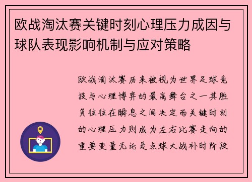 欧战淘汰赛关键时刻心理压力成因与球队表现影响机制与应对策略