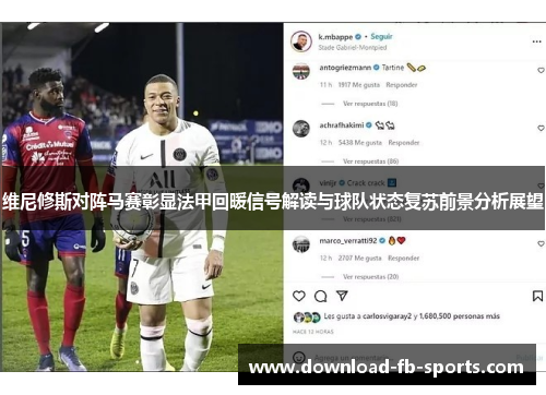 维尼修斯对阵马赛彰显法甲回暖信号解读与球队状态复苏前景分析展望