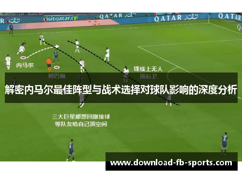 解密内马尔最佳阵型与战术选择对球队影响的深度分析 解密内马尔最佳阵型与战术选择对球队影响的深度分析