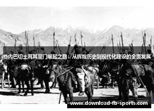 费内巴切土耳其豪门崛起之路:从辉煌历史到现代化建设的全面发展 费内巴切土耳其豪门崛起之路:从辉煌历史到现代化建设的全面发展