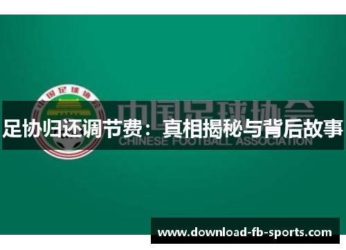 足协归还调节费:真相揭秘与背后故事 足协归还调节费:真相揭秘与背后故事