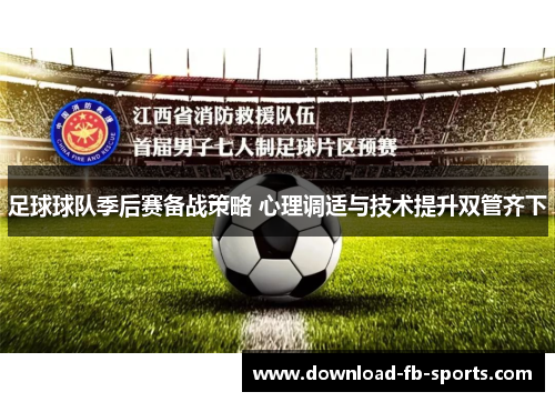 足球球队季后赛备战策略 心理调适与技术提升双管齐下