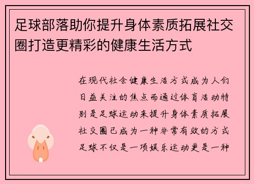 足球部落助你提升身体素质拓展社交圈打造更精彩的健康生活方式 足球部落助你提升身体素质拓展社交圈打造更精彩的健康生活方式