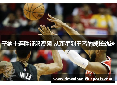辛纳十连胜征服澳网 从新星到王者的成长轨迹