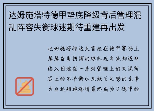达姆施塔特德甲垫底降级背后管理混乱阵容失衡球迷期待重建再出发