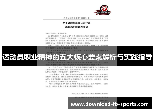运动员职业精神的五大核心要素解析与实践指导 运动员职业精神的五大核心要素解析与实践指导
