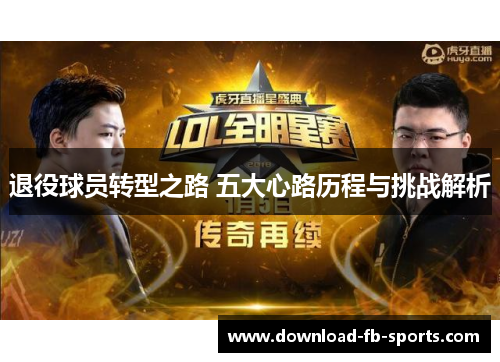 退役球员转型之路 五大心路历程与挑战解析 退役球员转型之路 五大心路历程与挑战解析