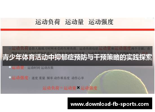 青少年体育活动中抑郁症预防与干预策略的实践探索 青少年体育活动中抑郁症预防与干预策略的实践探索
