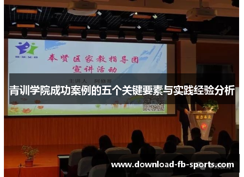 青训学院成功案例的五个关键要素与实践经验分析 青训学院成功案例的五个关键要素与实践经验分析
