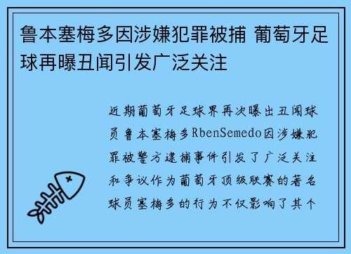 鲁本塞梅多因涉嫌犯罪被捕 葡萄牙足球再曝丑闻引发广泛关注 鲁本塞梅多因涉嫌犯罪被捕 葡萄牙足球再曝丑闻引发广泛关注
