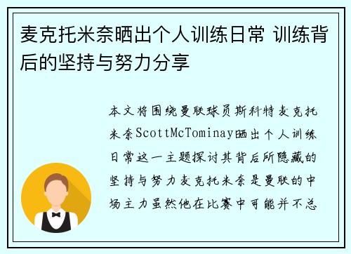 麦克托米奈晒出个人训练日常 训练背后的坚持与努力分享 麦克托米奈晒出个人训练日常 训练背后的坚持与努力分享