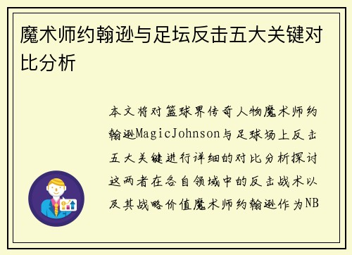 魔术师约翰逊与足坛反击五大关键对比分析 魔术师约翰逊与足坛反击五大关键对比分析