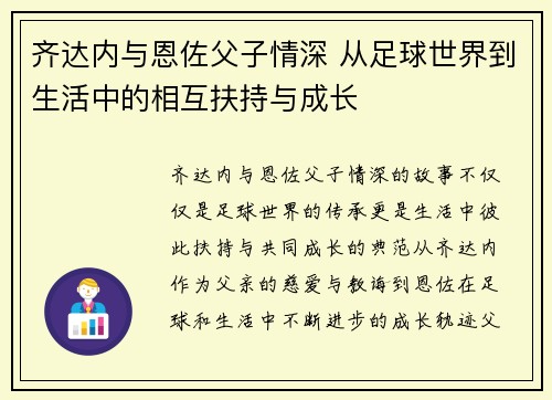 齐达内与恩佐父子情深 从足球世界到生活中的相互扶持与成长 齐达内与恩佐父子情深 从足球世界到生活中的相互扶持与成长