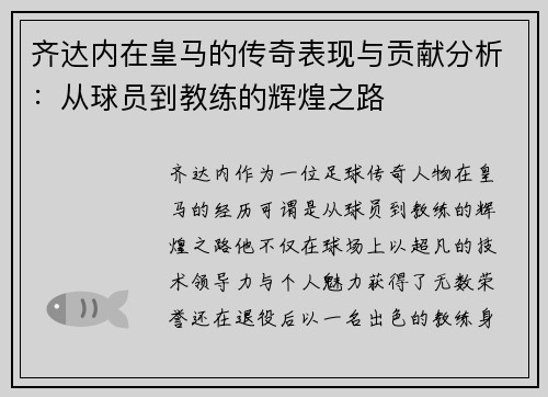 齐达内在皇马的传奇表现与贡献分析:从球员到教练的辉煌之路 齐达内在皇马的传奇表现与贡献分析:从球员到教练的辉煌之路