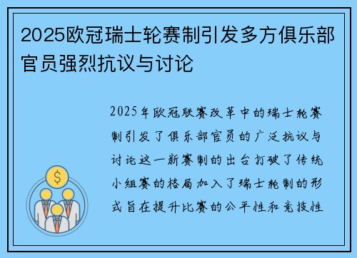 2025欧冠瑞士轮赛制引发多方俱乐部官员强烈抗议与讨论 2025欧冠瑞士轮赛制引发多方俱乐部官员强烈抗议与讨论