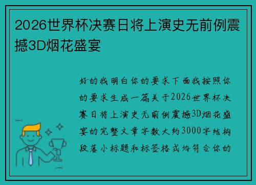 2026世界杯决赛日将上演史无前例震撼3D烟花盛宴 2026世界杯决赛日将上演史无前例震撼3D烟花盛宴