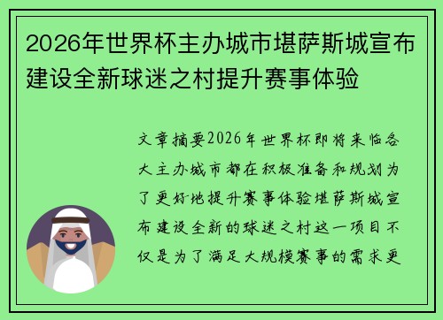 2026年世界杯主办城市堪萨斯城宣布建设全新球迷之村提升赛事体验 2026年世界杯主办城市堪萨斯城宣布建设全新球迷之村提升赛事体验