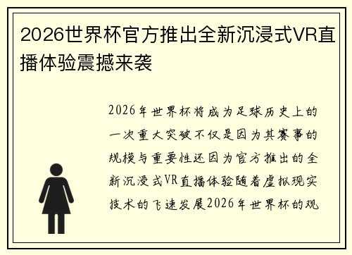 2026世界杯官方推出全新沉浸式VR直播体验震撼来袭 2026世界杯官方推出全新沉浸式VR直播体验震撼来袭