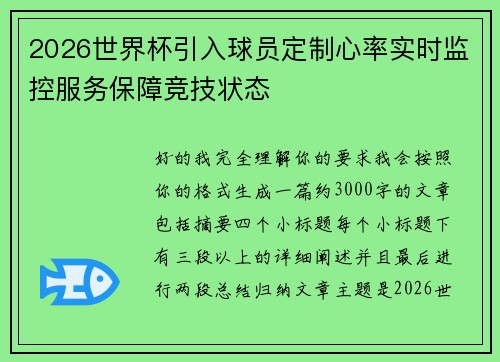 2026世界杯引入球员定制心率实时监控服务保障竞技状态 2026世界杯引入球员定制心率实时监控服务保障竞技状态