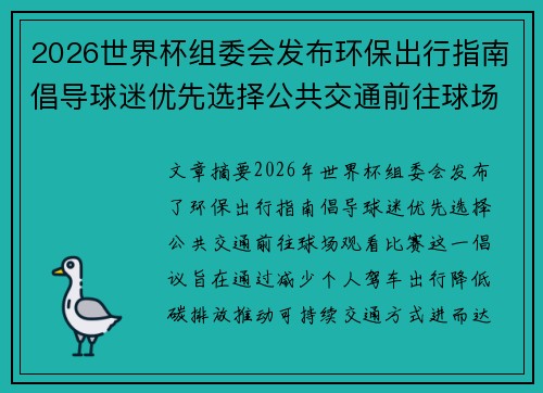 2026世界杯组委会发布环保出行指南倡导球迷优先选择公共交通前往球场观赛