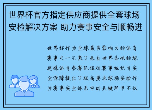 世界杯官方指定供应商提供全套球场安检解决方案 助力赛事安全与顺畅进行 世界杯官方指定供应商提供全套球场安检解决方案 助力赛事安全与顺畅进行