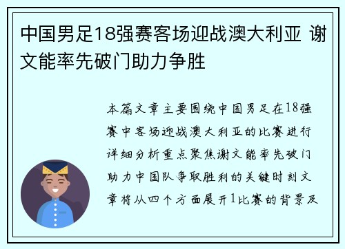 中国男足18强赛客场迎战澳大利亚 谢文能率先破门助力争胜 中国男足18强赛客场迎战澳大利亚 谢文能率先破门助力争胜