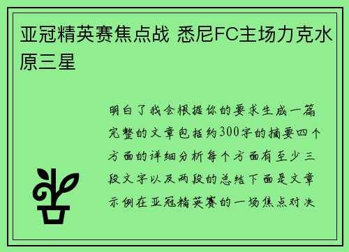 亚冠精英赛焦点战 悉尼FC主场力克水原三星