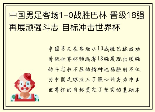 中国男足客场1-0战胜巴林 晋级18强再展顽强斗志 目标冲击世界杯 中国男足客场1-0战胜巴林 晋级18强再展顽强斗志 目标冲击世界杯