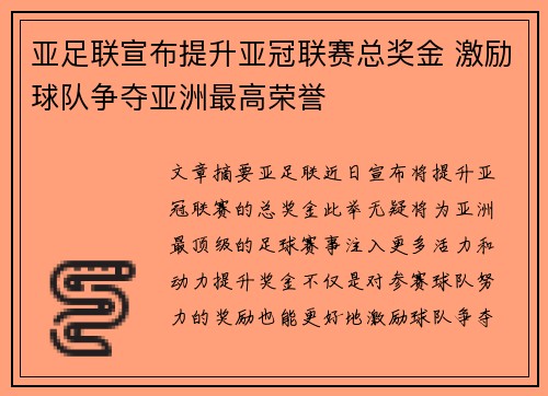 亚足联宣布提升亚冠联赛总奖金 激励球队争夺亚洲最高荣誉
