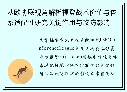 从欧协联视角解析福登战术价值与体系适配性研究关键作用与攻防影响 从欧协联视角解析福登战术价值与体系适配性研究关键作用与攻防影响