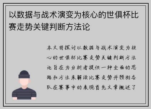 以数据与战术演变为核心的世俱杯比赛走势关键判断方法论