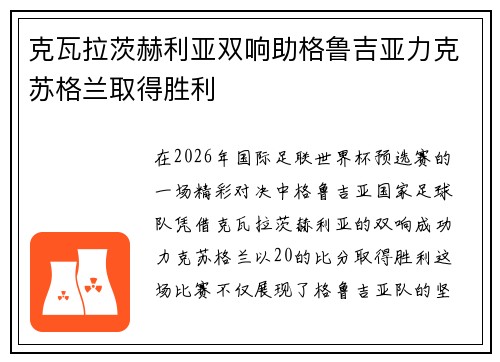 克瓦拉茨赫利亚双响助格鲁吉亚力克苏格兰取得胜利